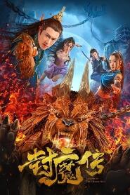 Assistir 封魔传 online