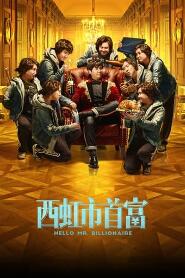 Assistir 西虹市首富 online