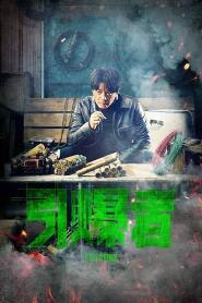 Assistir 引爆者 online