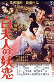 Assistir 白夫人の妖恋 online