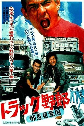 Assistir トラック野郎　御意見無用 online