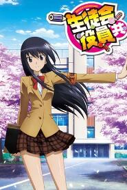 Assistir Seitokai Yakuindomo online