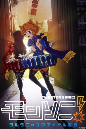 Assistir Monster Strike 2: Monster Sonic! D'Artagnan no Idol Sengen online