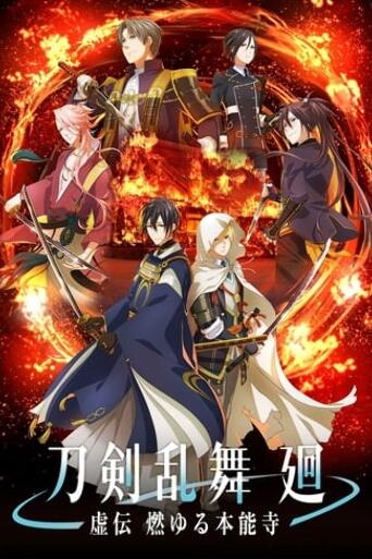 Assistir Touken Ranbu Kai -Kyoden Moyuru Honnōji- online