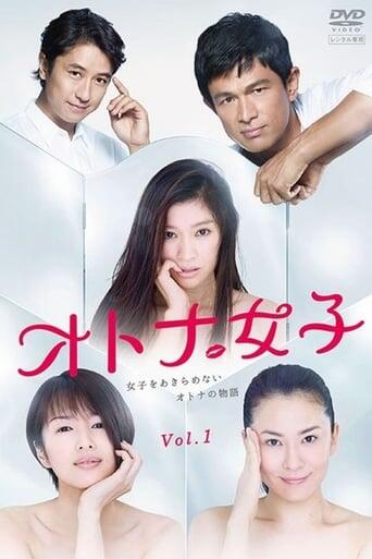 Assistir オトナ女子 online